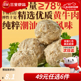 三全火锅丸子爆浆牛肉丸鱼豆腐冷冻丸子蛋饺关东煮烧烤半成品年货送礼 潮汕牛肉丸 8颗  160g