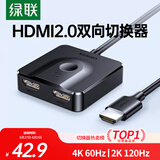 绿联HDMI2.0双向切换器二进一出4K60Hz高清1分2一拖二 笔记本电脑扩展接显示器分屏电视投屏投影70607