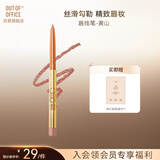 OUT-OF-OFFICE塑型唇线笔OOO修容 自然勾勒唇形唇线笔 黄山奶茶裸杏色 送礼礼物