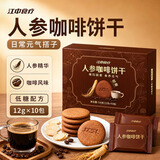江中人参咖啡酥性饼干办公室低糖休闲健康解馋零食下午茶独立包装120g