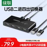 绿联USB切换器二进四出打印机共享器 两台主机笔记本电脑共用键盘鼠标U盘四口分线器30767