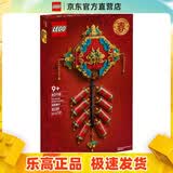 乐高（LEGO）80118 迎财爆竹新年春节新春节日限定男女孩粉丝收藏积木新年礼物