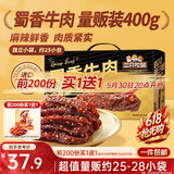 三只松鼠蜀香牛肉麻辣味400g礼盒装四川零食夜宵解馋牛肉干肉脯端午送礼