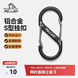 伯希和（Pelliot）登山扣八字扣S型挂扣户外背包挂钩钥匙安全扣16206803黑中号2个装