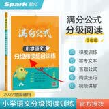 2027新语文6年级阅读理解语文满分公式法阅读小学生六年级上下册专项训练习题人教版【六年级语文】阅读训练逐题视频讲解解题技巧点拨答案详解详析 开学季