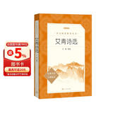艾青诗选 语文阅读推荐丛书 艾青 九年级上初三上必读 我爱这土地 初中高中课标高一必读课外阅读暑期阅读学生阅读人民文学出版社 儿童节