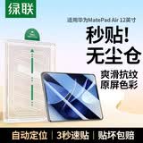 绿联适用华为MatePad Air12钢化膜无尘仓秒贴12英寸高清平板膜2025款通用24款全屏玻璃防摔贴膜保护膜