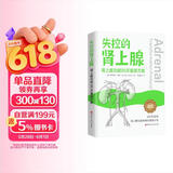 失控的肾上腺 : 肾上腺功能90天复原方案