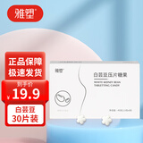 雅塑 白芸豆压片糖果咀嚼片白云豆复合片男女通用代餐膳食纤维 【1盒装】30片装
