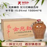 女兒红纯色精品五年 半干型 绍兴黄酒 1.5L*6坛 整箱装 无焦糖色