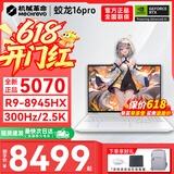 机械革命蛟龙16Pro游戏本2026新款旗舰锐龙R7HX/R9HX 满血RTX5050/5060/5070学生游戏电竞办公笔记本游戏本 蛟龙R9-8945HX/5070满血/300Hz/白 升级推荐：