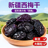 问君 【原汁原味】新疆特产喀什无核西梅干无蔗糖无添加剂孕妇零食 500g*2袋【大果0蔗糖肉厚核小】