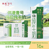 供港壹号有机纯牛奶200ml*16盒 牛奶 礼盒装牛奶