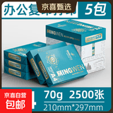 【开学好物】A4打印纸复印纸 70g整箱 a4纸 学生双面草稿纸凭证纸画画纸 办公室办公优选白纸 【A4-70G】整箱5包共2500张