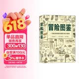 美好生活图鉴系列8·冒险图鉴：一学就会的野外探险求生指南