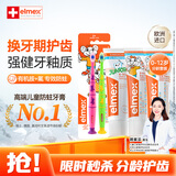 ELMEX艾美适含氟儿童牙膏0-6岁*2+少儿牙膏6-12岁+儿童牙刷2支套装