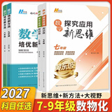 2027黄东坡探究应用新思维 培优新方法 精英大视野数学物理化学7七8八9九年级 奥数竞赛难题压轴题提优训练初一初二初三教辅资料dd 探究应用新思维 八年级数学