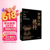 黑金系列：中国人的德行