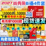 【肖老指定店铺】肖秀荣2027考研政治肖四肖八1000题精讲精练冲刺8套卷4套卷考点预测知识点提要时政全家桶可搭徐涛核心考案 【B备4件套】27肖秀荣1000题+背诵+肖四肖八