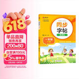 小学语文字帖课课练 一年级下册 配合语文教材课本使用 规范书写习惯 夯实语文基础 字形规范 易学易练 一课一练 彩色印刷 大字 宽行距