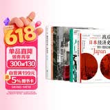 日本经济（6册套装）：战后日本经济史+人口与日本经济+负动产时代+后资本主义时代+无退休社会+像经济学家一样思考 