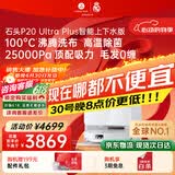 石头（roborock）【保价618】扫地机器人扫拖一体 P20 Ultra Plus 自动上下水版 热水洗拖布擦地拖地 A2250RR