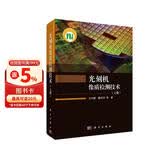 光刻机像质检测技术（上册）