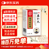 南京同仁堂 乐家老铺  麻仁丸60g 润肠通便 大便干结难下 腹部胀满不舒 便秘