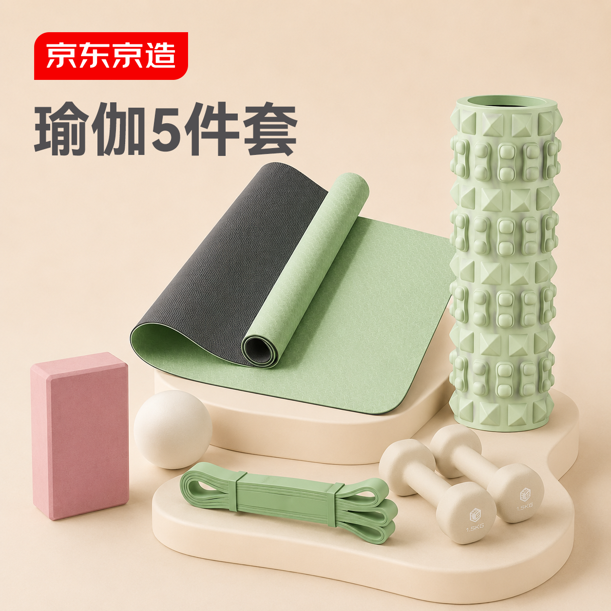 京东京造瑜伽垫 瑜伽柱 哑铃  瑜伽砖 拉力带【5件套】