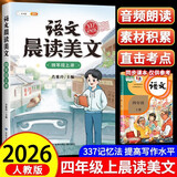 2026斗半匠语文晨读美文四年级上册337晨读法同步课本单元主题每日晨读晚记课外阅读书好词好句好段优美句子素材积累大全