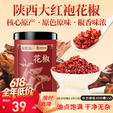 福东海特优红花椒粒200g 三伏天泡脚原料大红袍花椒调味烧卤调料