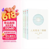 人类简史三部曲 今日简史+未来简史+人类简史 套装共3册 尤瓦尔赫拉利作品 预测之书 智人之上