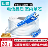 山泽 皮线光纤跳线 SC-SC电信级单模单芯光缆光纤尾纤 低烟无卤 1芯2钢丝室内光纤网线 10米TFH12-10B