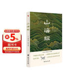 山海经（全注全译插图版，无障碍阅读。）