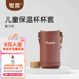 世喜保温杯配件水杯吸管嘴直饮吸管奶嘴保温杯奶嘴杯套杯盖吸管杯配件 儿童保温杯-杯套（摩卡棕）