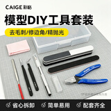 彩格3D打印机配件 防静电模型打磨工具套装 模型手办修边清理DIY工具包