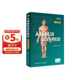 人体解剖彩色图谱（第3版）附赠3D版本人卫AR模型 医学生医生基础医学必备工具书 人民卫生出版社