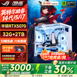 华硕（ASUS）全家桶英特尔酷睿14代i5/i7组装台式机电脑主机5060独显游戏电竞商用办公设计水冷整机全家桶全套 二：26款酷睿i7丨4050独显丨3A光追独显 主机+32英寸高刷护眼显示器