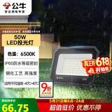 公牛（BULL）LED投光灯户外庭院工厂园林灯露营灯 IP65防水等级50W-6500K白光