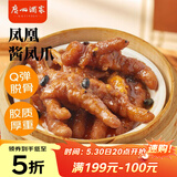 广州酒家凤凰酱凤爪250g  鸡爪 预制菜 早茶点心 早餐粤菜速食 下午茶
