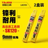 田岛小号9mm宽30°锐角美工刀片2盒装LB39H 20片 1102-0408