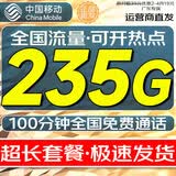 中国移动流量卡电话手机卡5G低月租大王卡长期19元移动流量卡不限速无限流量全国通用 神速卡19元235G全国流量+100分钟本地套餐
