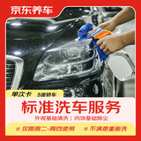 京东养车30分钟标准洗车单次 周二至周四可用 5座轿车不满意重新洗