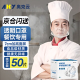 奥克云餐饮专用透明口罩厨房防飞沫口水食品级材质塑料食堂独立包装50只