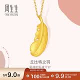 周生生羽毛黄金吊坠 挂坠女不含项链生日礼物86820P 计价4.65克