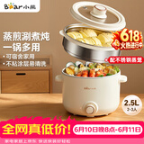 小熊（Bear）电煮锅 泡面火锅宿舍小电锅 电蒸锅 多功能家用电热锅 2.5L蒸煮一体 配不锈钢蒸笼2-3人用 E25H1