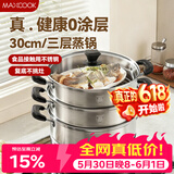 美厨（MAXCOOK）三层蒸锅30cm 不锈钢蒸锅加厚复底蒸煮两用 燃气电磁炉通用