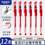 宝克（BAOKE）ST880 中性笔0.5mm 红色ST尖锥笔头学生水笔办公签字笔 12支/盒