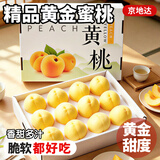 京地达桃子黄金蜜桃江苏新鲜水果礼盒净重4.8斤200g+应季水果源头直发