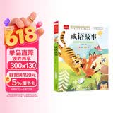 成语故事 彩图注音版 儿童文学 一二三年级课外阅读书必读世界经典文学少儿名著童话故事书 大语文系列 小学语文课外阅读经典丛书 万物复书三年级 万物复书 儿童节
